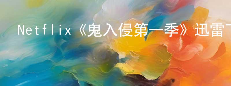 陳潔娜的動漫綜藝大全,Netflix《鬼入侵第一季》迅雷下載/在線觀看/百度云-靈異/驚悚-美劇天堂